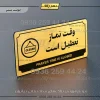 تابلو پلاک راهنما وقت نماز تعطیل است